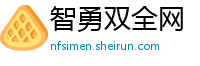 智勇双全网